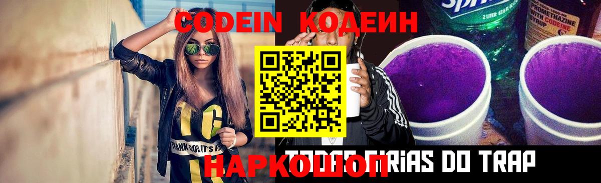 Кодеин Purple Drank  Вход с VPN  Фролово  Codein напиток Lean (лин) 