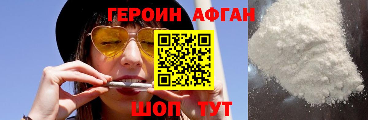 ГЕРОИН Афган Фролово